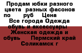 Продам юбки разного цвета, разных фасонов по 1000 руб  › Цена ­ 1 000 - Все города Одежда, обувь и аксессуары » Женская одежда и обувь   . Пермский край,Соликамск г.